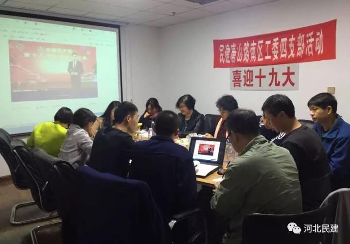 民建唐山市路南區工委四支部傳達學習黨的十九大精神.jpg