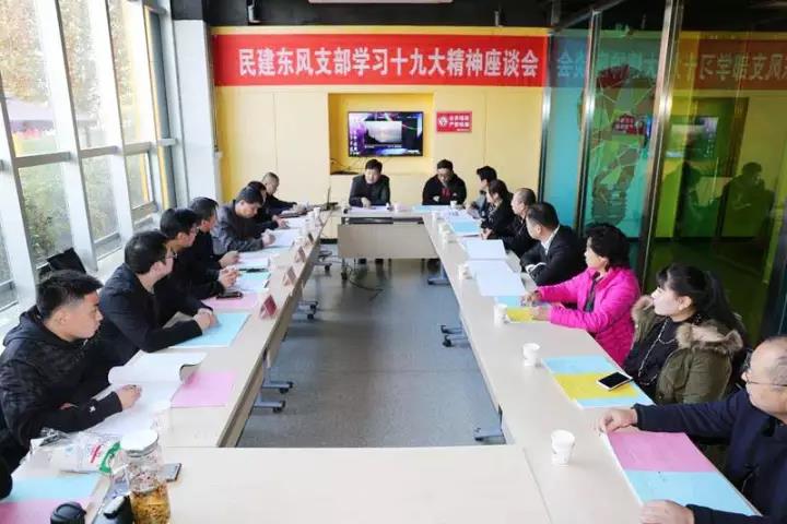 民建保定市東風支部召開學習貫徹 十九大精神座談會.jpg