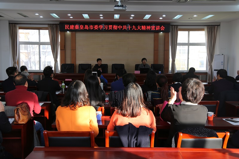 民建秦皇島市委召開學習貫徹中共十九大精神宣講會2-1.jpg