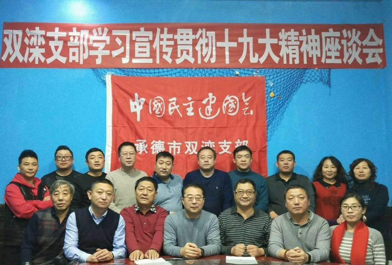 民建承德市雙灤支部1-1.jpg
