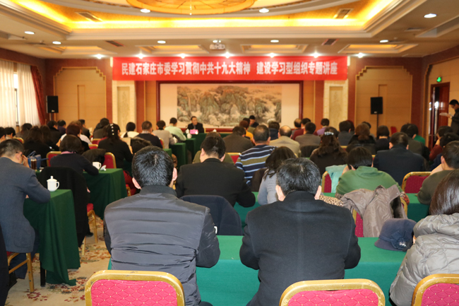 民建石家莊市委舉辦學習貫徹中共十九大精神建設學習型組織專題講座2-1.jpg