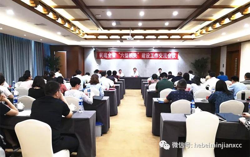 民建河北省”六型機(jī)關(guān)“建設(shè)工作交流會(huì)議在石召開(kāi).jpg