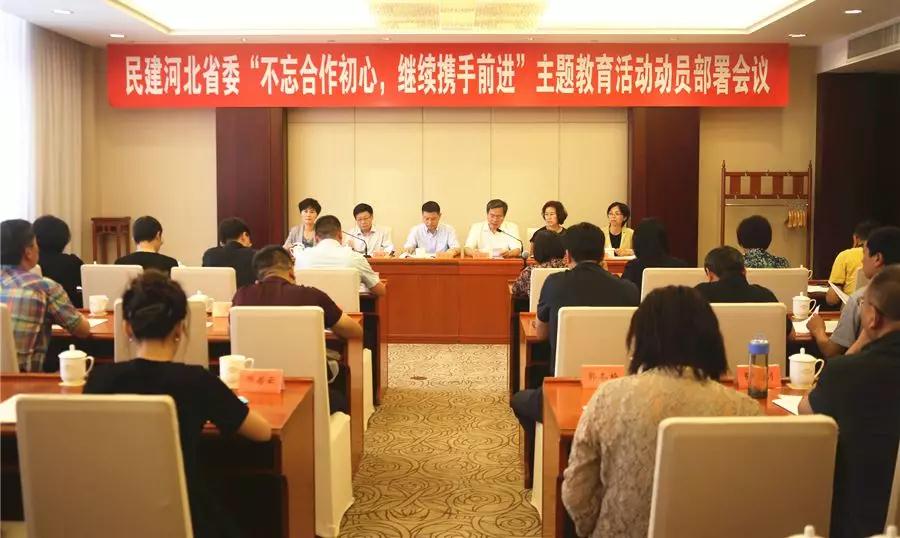 民建河北省委召開“不忘合作初心 繼續攜手前進”主題教育活動動員部署會議.jpg