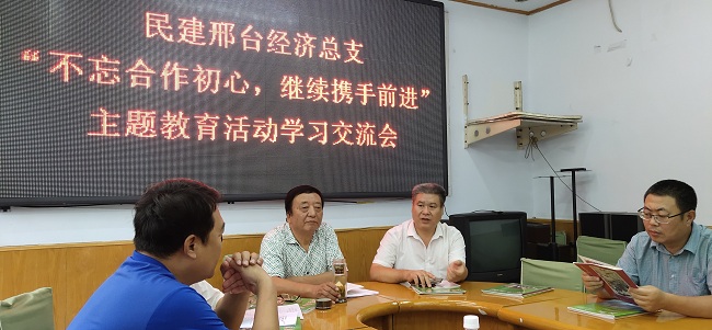 民建邢臺(tái)市經(jīng)濟(jì)總支召開(kāi)“不忘合作初心，繼續(xù)攜手前進(jìn)”主題教育活動(dòng)學(xué)習(xí)交流會(huì)-1.jpg