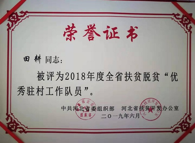 承德民建會員田耕榮獲全省扶貧優秀駐村1-1.jpg