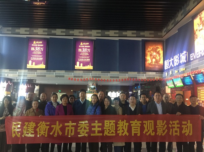 民建衡水市委主題教育觀影-1.jpg