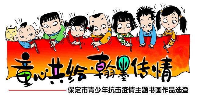 民建保定市委文宣委“童心共繪、翰墨傳情”青少年抗擊疫情主題書畫作品征集活動(dòng)圓滿舉行-1.jpg