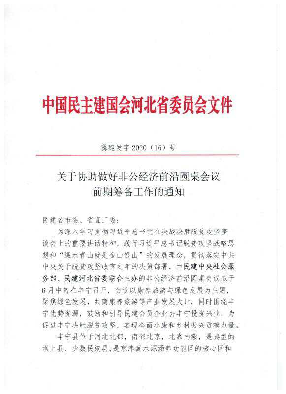 關于協助做好非公經濟圓桌會議前期籌備工作的通知1.jpg