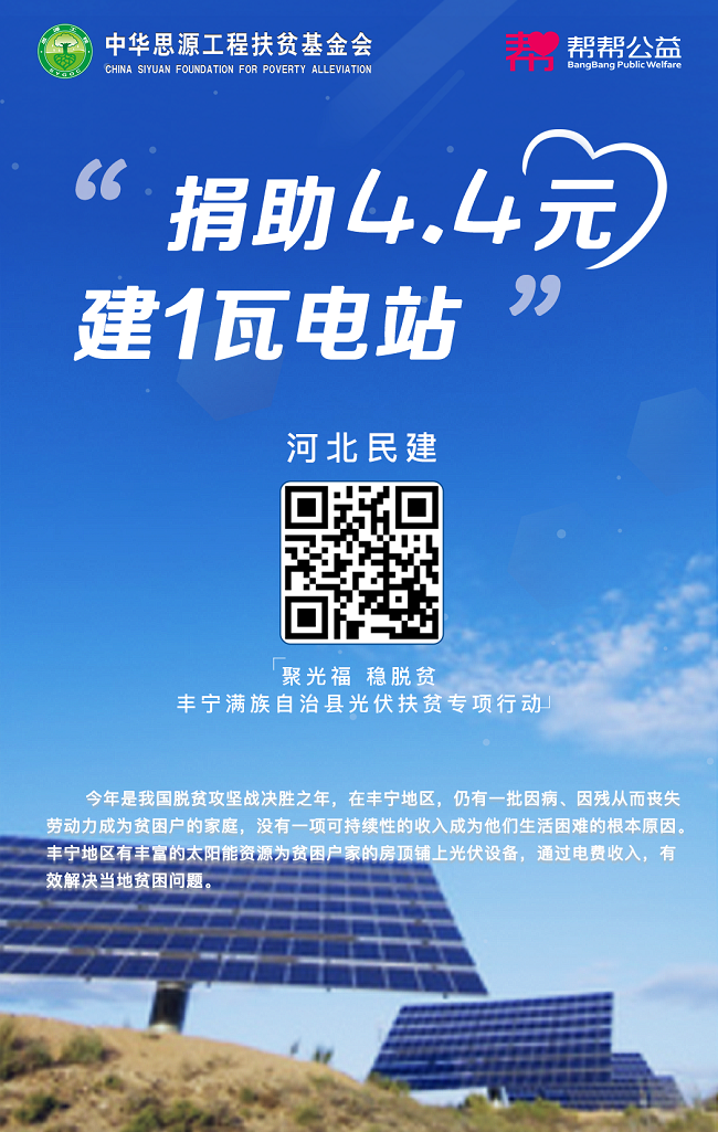 　　　　民建河北省委關于轉發《民建中央辦公廳關于在豐寧開展“聚光福 穩脫貧”光伏扶貧專項行動的通知》的通知3-1.png