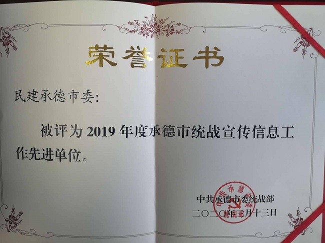 民建承德市委榮獲2019年度市統戰信息工作獎勵1-1.jpg
