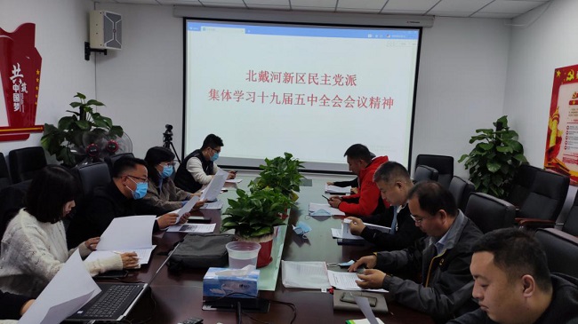 北戴河新區民主黨派集中學習中共十九屆五中全會精神2-1.jpg