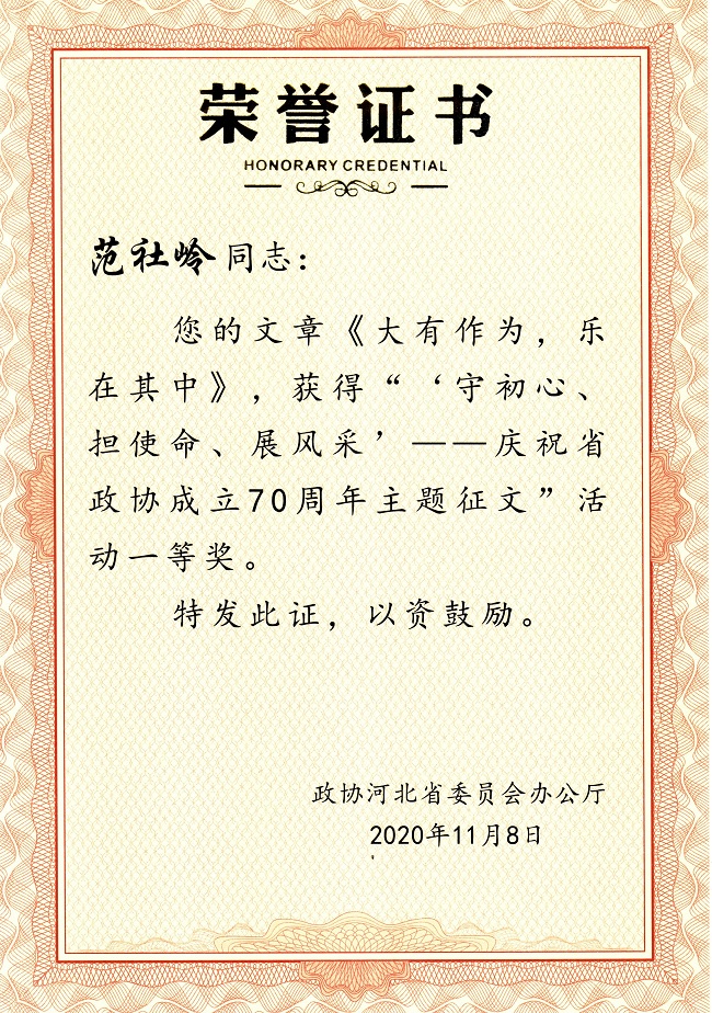 河北省政協(xié)就成立70周年征文評(píng)獎(jiǎng)  河北省會(huì)員獲得一等獎(jiǎng)-1.jpg