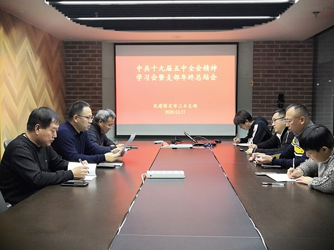民建保定市三豐支部召開中共十九屆五中全會精神學習會暨支部年終總結會-1.jpg
