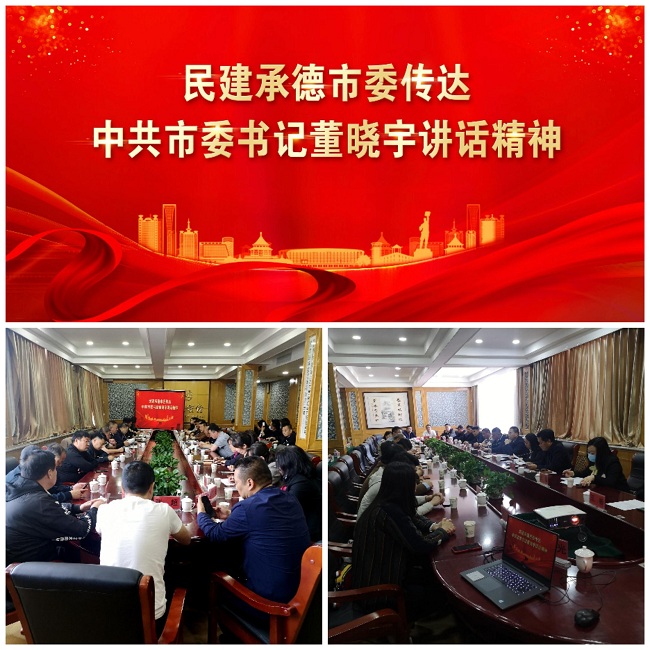 民建承德市委召開傳達學習董曉宇書記講話精神暨開展履職能力建設年動員部署大會1-1.jpg