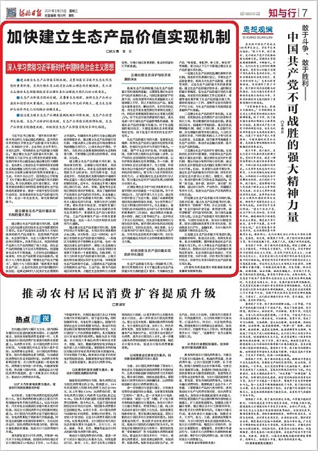 河北日報丨加快建立生態產品價值實現機制.jpg-1.jpg