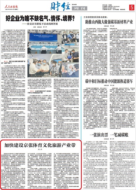 加快建設京張體育文化旅游產業帶 武義青2.jpg-1.jpg