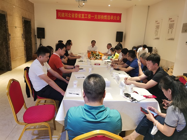 民建河北省委省直工委一支部換屆大會(huì)圓滿召開1.jpg-1.jpg