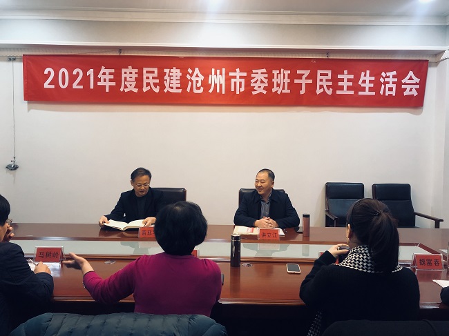 2021.12.26民建滄州市委召開民主生活會3-1.jpg