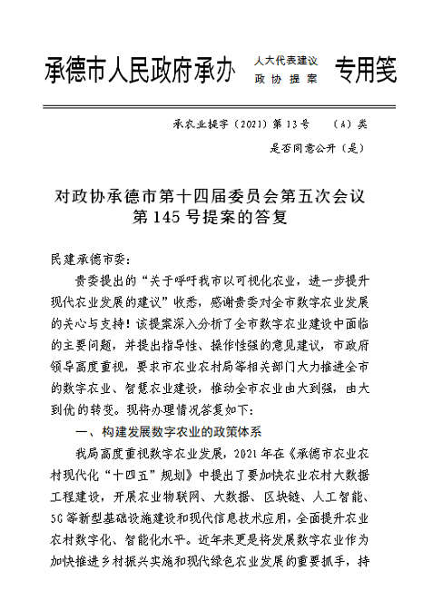 承德市農業農村局答復民建提案-1.png