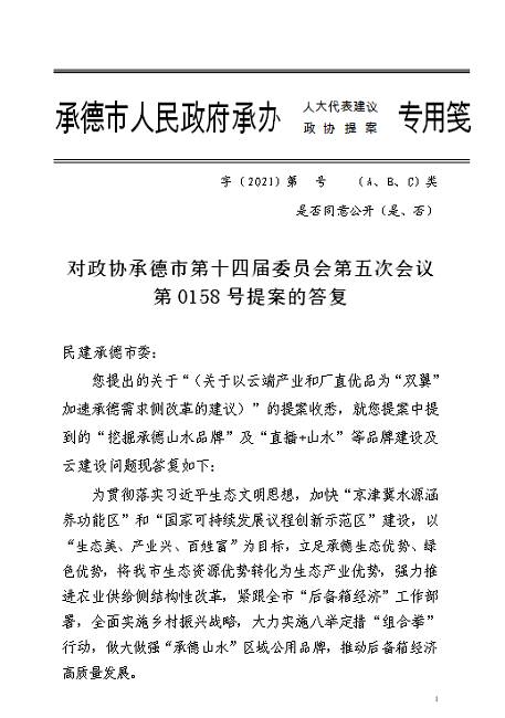 承德市山水農業集團就民建提案進行答復-1.png