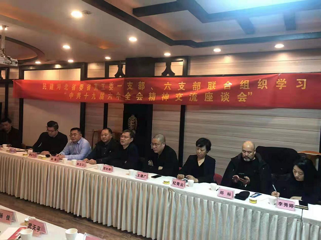 民建河北省委省直工委一支部、六支部聯合組織開展學習中共十九屆六中全會精神交流座談會1-1.png