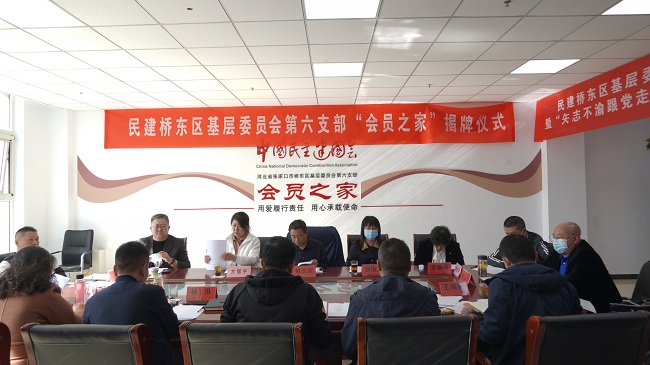 民建張家口市橋東區基層委員會第六支部舉行“會員之家”揭牌儀式-1.jpg
