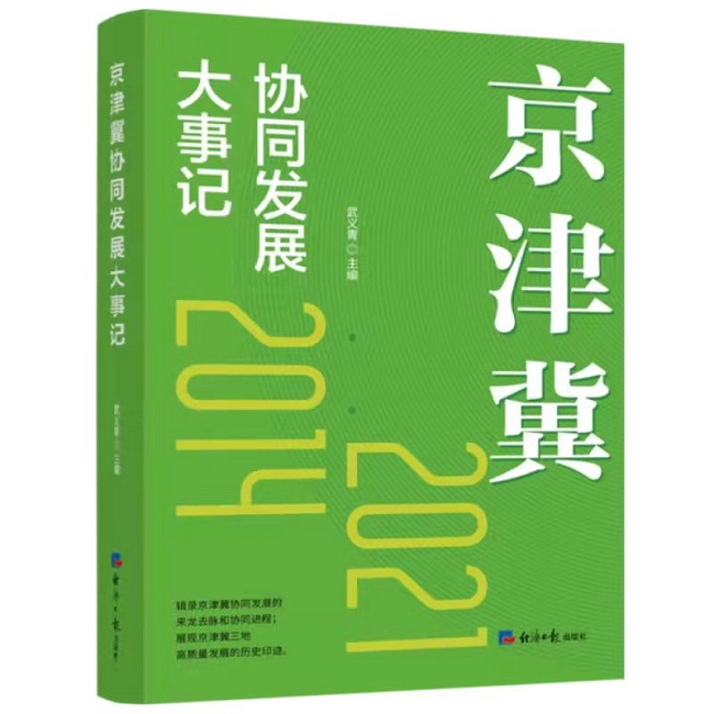 京津冀協同發展大事記-1.jpg