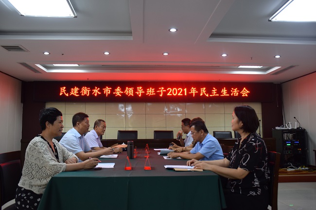 民建衡水市委召開領(lǐng)導(dǎo)班子民主生活會和民主評議會-1.jpg