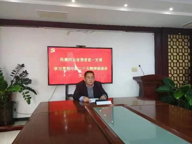 民建河北省委省直一支部召開學習貫徹中共二十大精神座談會1-1.jpg