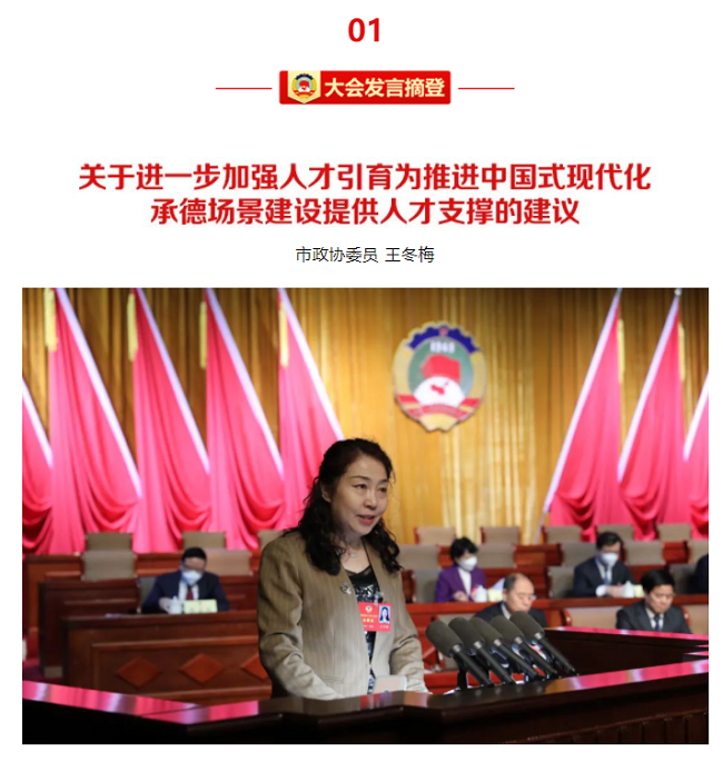 承德市政協(xié)微信公眾號(hào)發(fā)布王冬梅代表民建所作大會(huì)發(fā)言.png