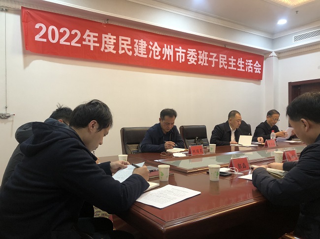 滄州民建民主生活會1 (3).jpg