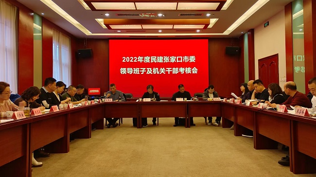 民建張家口市委召開2022年度領導班子及機關干部考核會.jpg