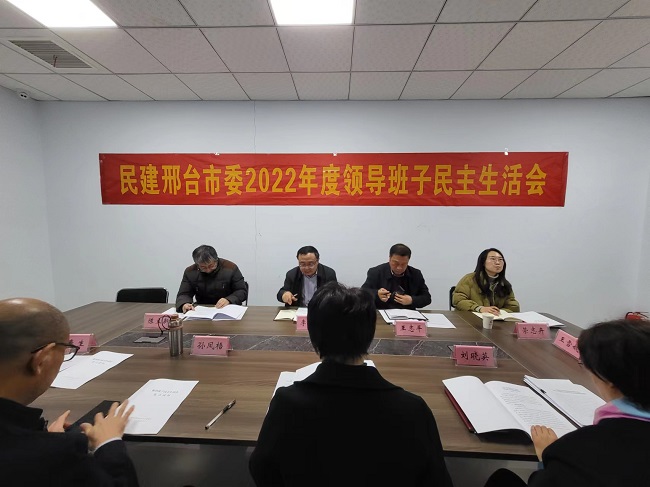 民建邢臺(tái)市委召開2022年度領(lǐng)導(dǎo)班子民主生活會(huì)1 (5).jpg