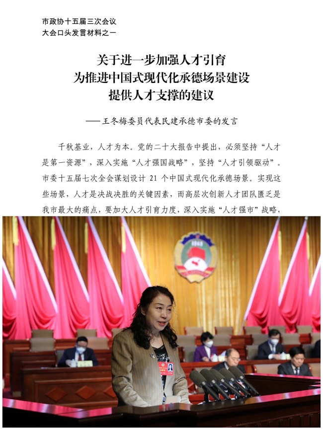 1民建承德市委《關于進一步加強人才引育為推進中國式現代化承德場景建設提供人才支撐的建議》提案得到中共承德市委書記柴寶良和市長王亞軍批示1 (2).jpg