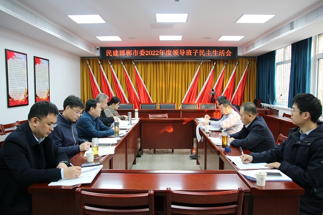 民建邯鄲市委召開2022年度領導班子學習貫徹中共二十大和民建十二大精神專題民主生活會1 (4).JPG