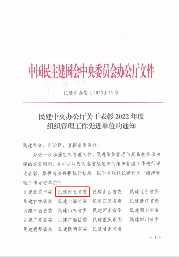 喜報！民建河北省委組織管理工作受到民建中央表彰1.png
