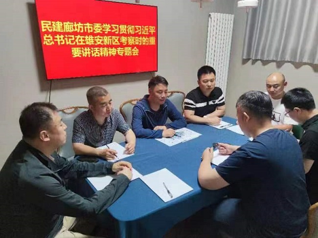民建廊坊市委傳達學習貫徹習近平總書記在河北雄安新區考察時的重要講話精神.jpg