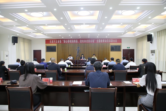 民建河北省委召開主題教育動員部署會議 (5)-1.jpg