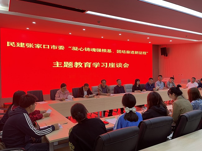 民建張家口市委召開“凝心鑄魂強(qiáng)根基、團(tuán)結(jié)奮進(jìn)新征程”主題教育學(xué)習(xí)座談會(huì)1 (3)-1.jpg