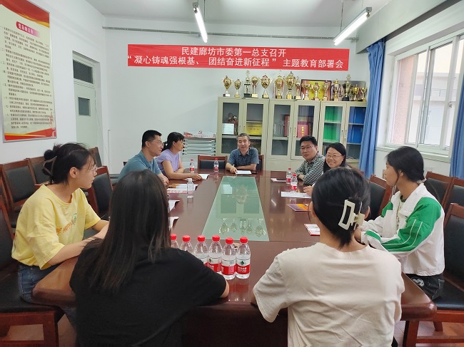 民建廊坊市委第一總支召開主題教育部署會1-1.jpg