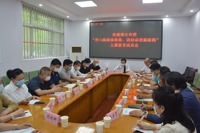 民建邢臺市委召開“凝心鑄魂強(qiáng)根基、團(tuán)結(jié)奮進(jìn)新征程”主題教育動員會1 (1)-1.jpg