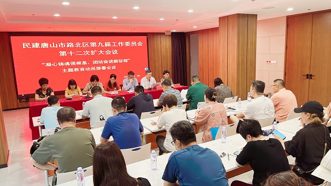 民建唐山市路北區工委召開九屆委員會第十二次全體（擴大）會議暨“凝心鑄魂強根基 團結奮進新征程”主題教育動員部署會議.jpg