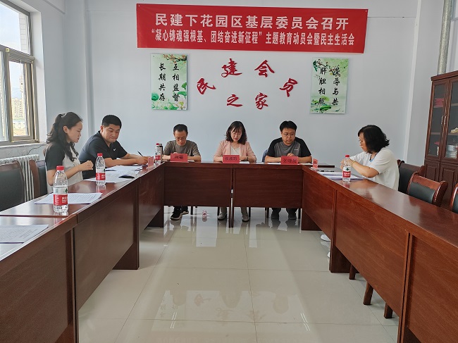 民建張家口市下花園區基層委員會召開民主生活會-1.jpg