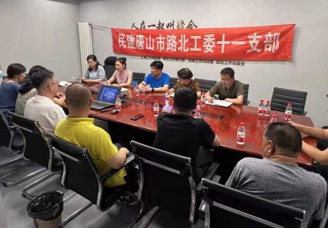 民建唐山市委路北區工委十一支部開展“凝心聚力強根基、團結奮進新征程” 主題教育推進會.jpg