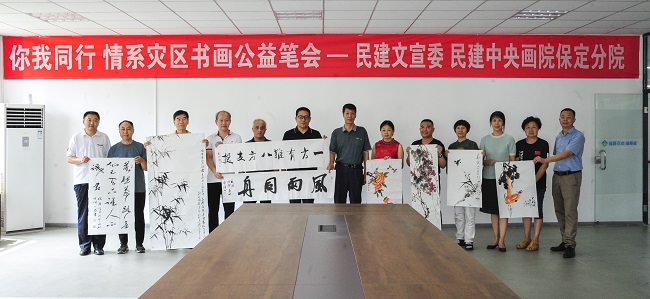 20230821民建保定市委文化宣傳委員會舉辦“你我同行 情系災區”公益書畫筆會1-1.jpg