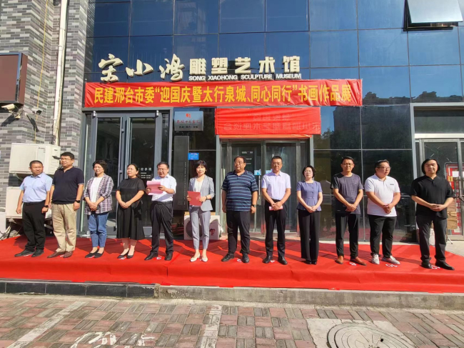 民建邢臺市委舉辦“迎國慶暨太行泉城、同心同行”書畫作品展1 (1) (2).jpg