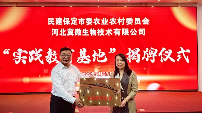 20231009民建保定市委農業農村委員會赴河北冀微生物技術有限公司參觀調研并舉行“實踐教育基地”授牌儀式4-1.jpg