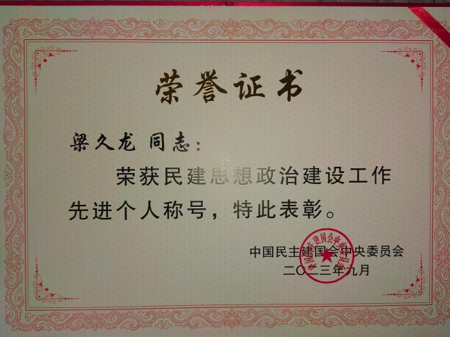 承德民建會(huì)員梁久龍榮獲民建中央授予民建思想政治建設(shè)工作先進(jìn)個(gè)人稱號(hào) (2) (2).jpg