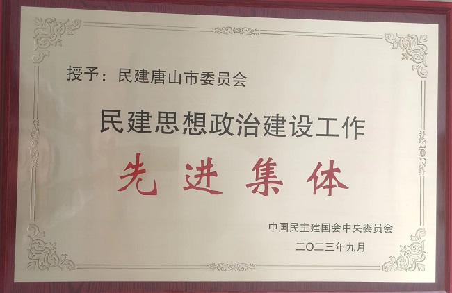 民建唐山市委榮獲民建中央“思想政治建設(shè)工作先進(jìn)集體”榮譽(yù)稱號(hào)-1.jpg