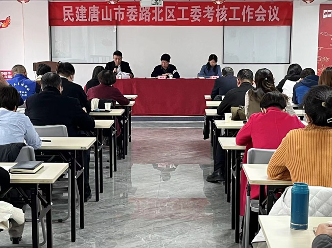 民建唐山市委路北區工委召開考核工作會議 (2)-1.jpg